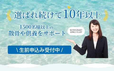 あおぞら散骨